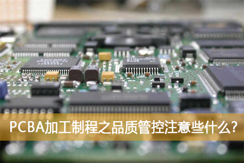 PCBA加工制程之品質(zhì)管控注意些什么？