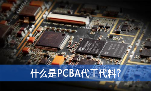 什么是PCBA代工代料？如何選擇好的PCBA代工代料廠家？