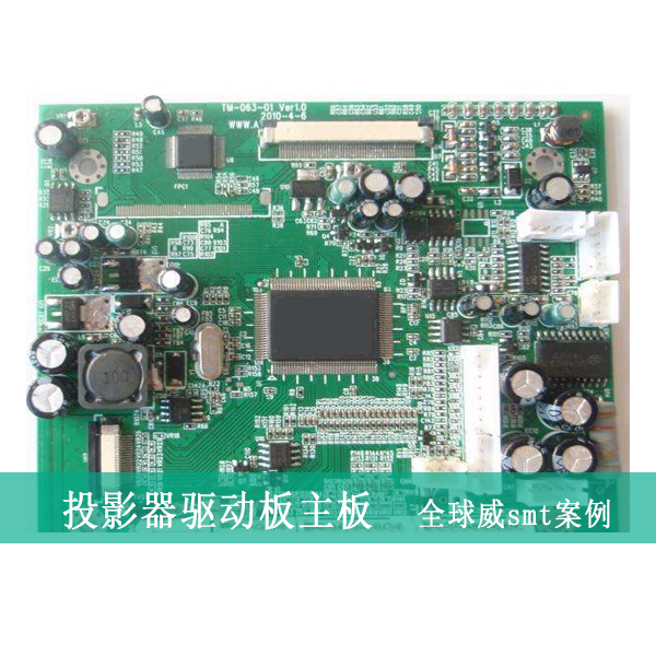 投影驅(qū)動(dòng)板smt加工-投影儀主板smt貼片加工廠