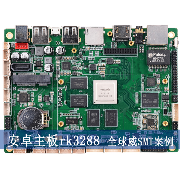 安卓系統(tǒng)主板rk3288貼片加工,smt加工廠,DIP插件后焊