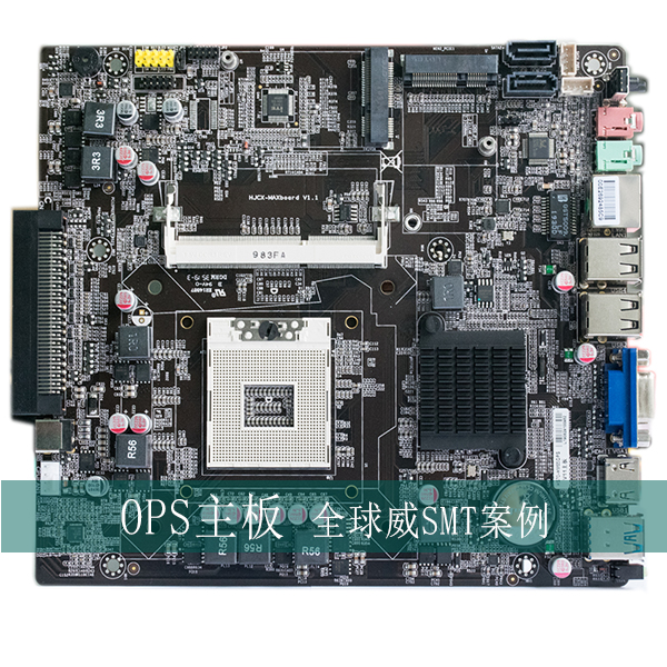 OPS主板貼片加工廠(chǎng) 案例