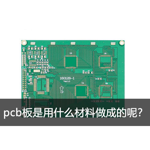 pcb板是用什么材料做成的呢？