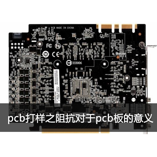 pcb打樣阻抗對于pcb板的意義